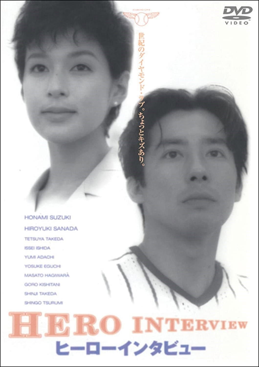 Poster di ヒーローインタビュー