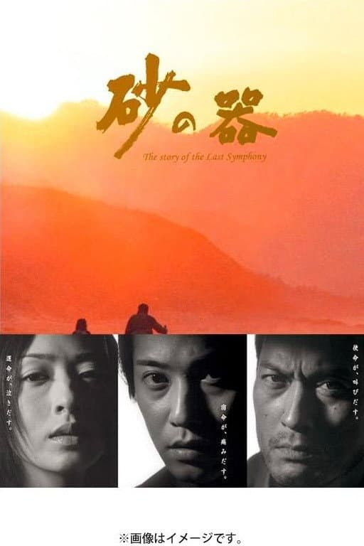 Poster di 砂の器