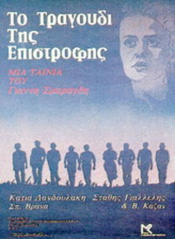 Poster di Το Τραγούδι Της Επιστροφής