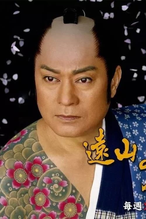 Poster di 遠山の金さんＶＳ女ねずみ