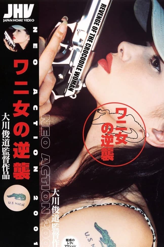 Poster di ワニ女の逆襲