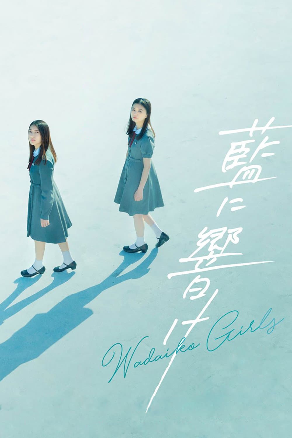Poster di 藍に響け
