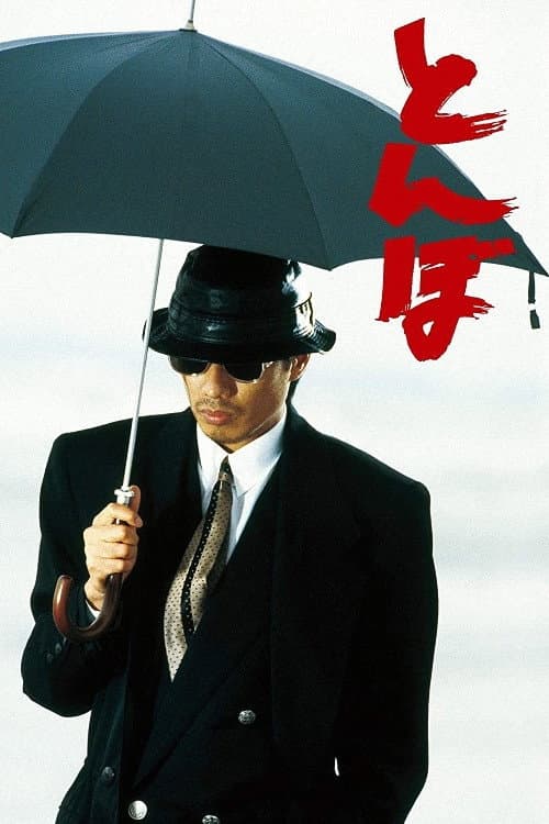 Poster di とんぼ