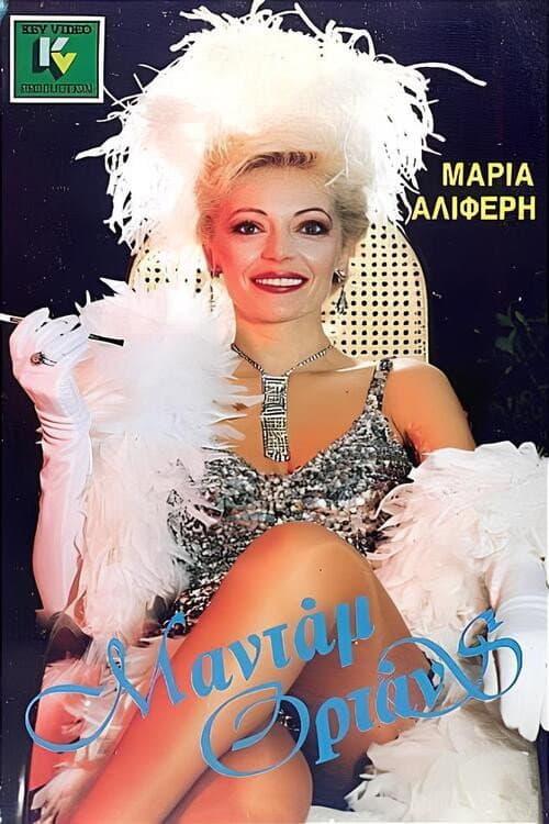 Poster di Μαντάμ Ορτάνς