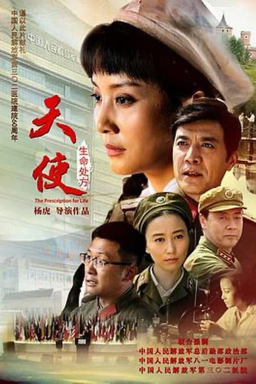 Poster di 天使：生命处方
