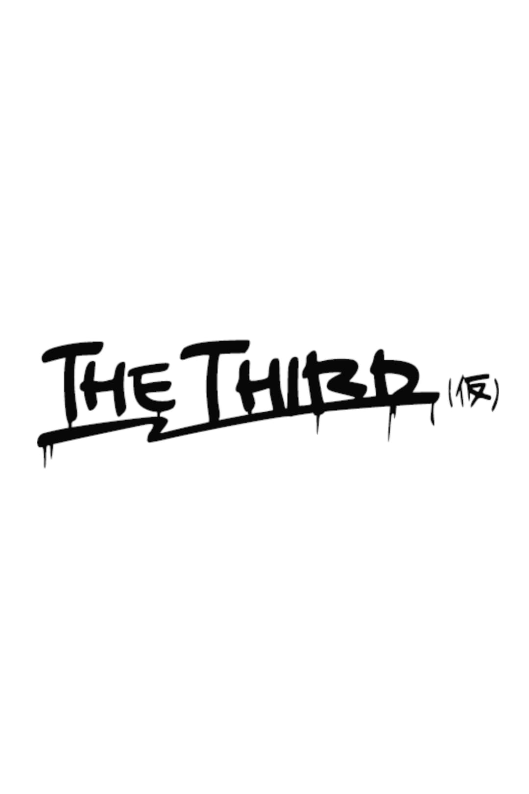 Poster di THE THIRD（仮）2nd ライブ