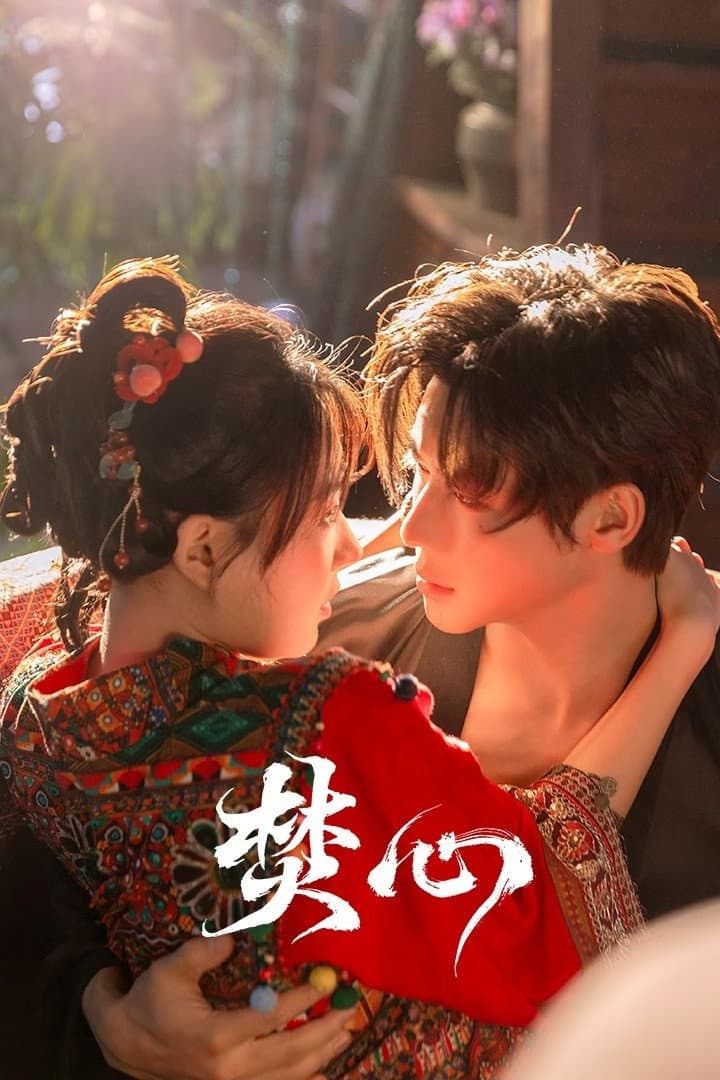 Poster di 焚心
