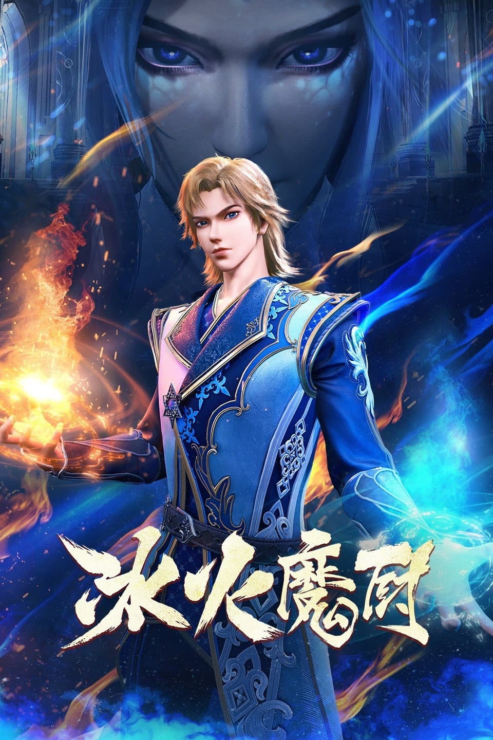 Poster di 冰火魔厨