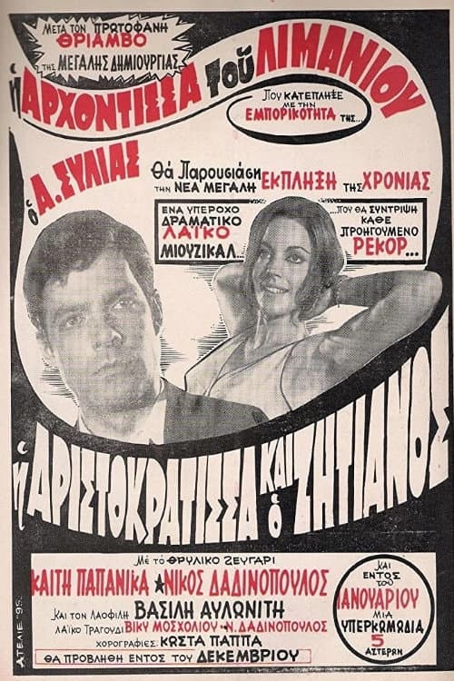 Poster di Η Αριστοκράτισσα Και Ο Αλήτης