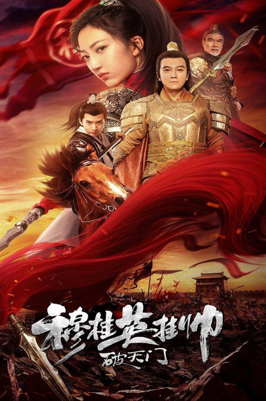 Poster di 穆桂英挂帅破天门