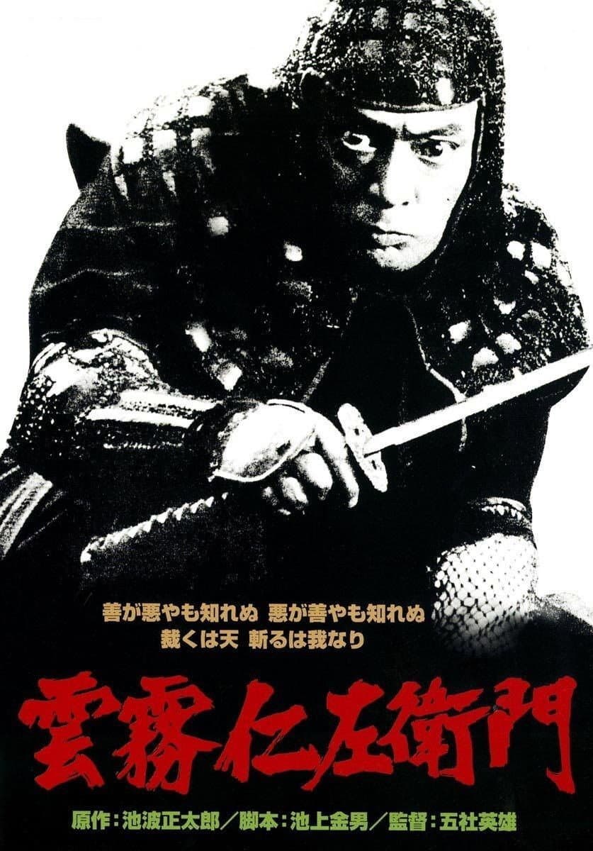 Poster di 雲霧仁左衛門
