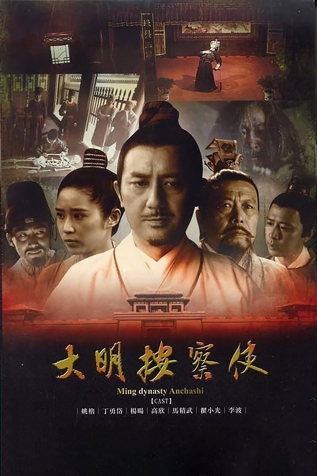 Poster di 大明按察使