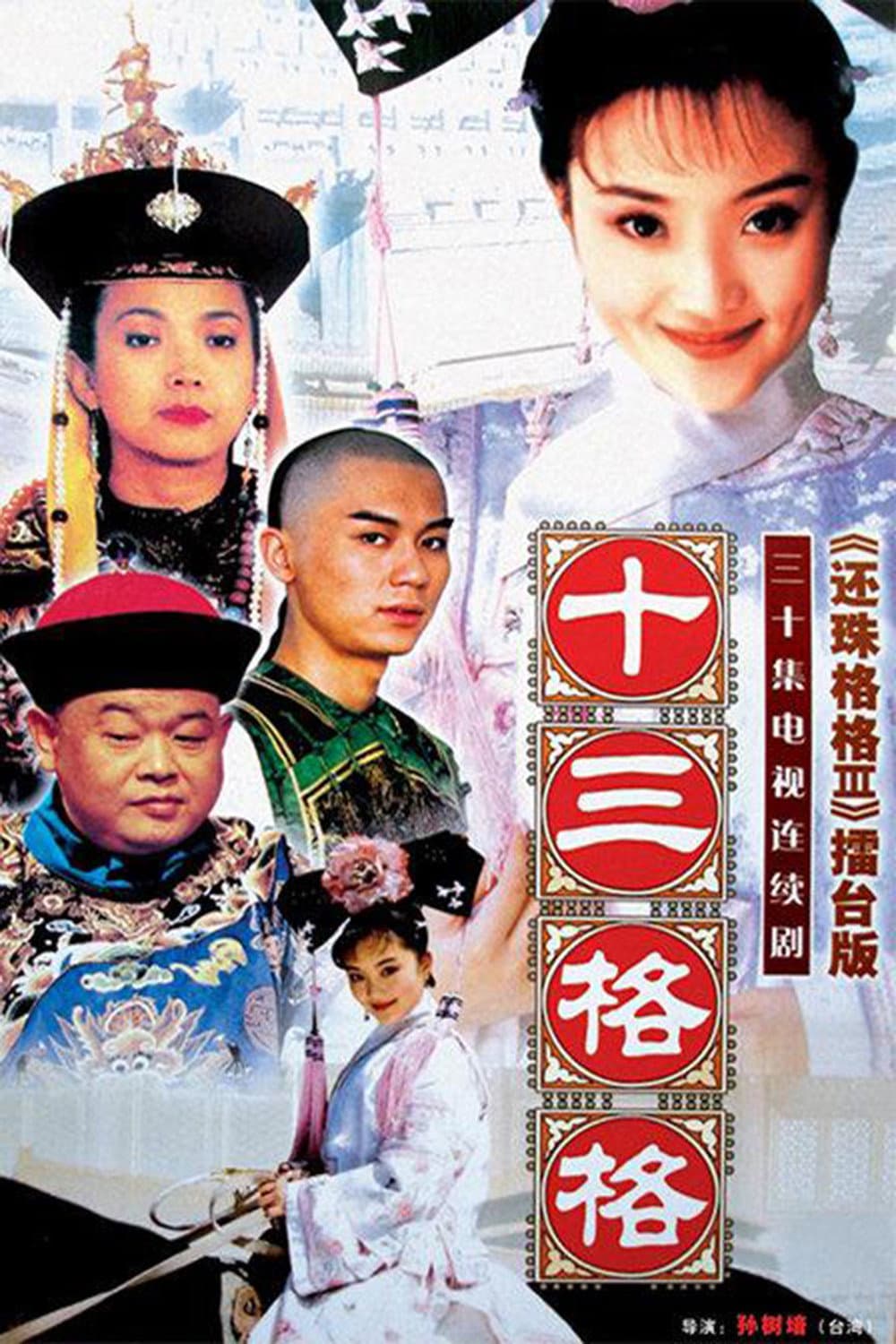 Poster di 十三格格