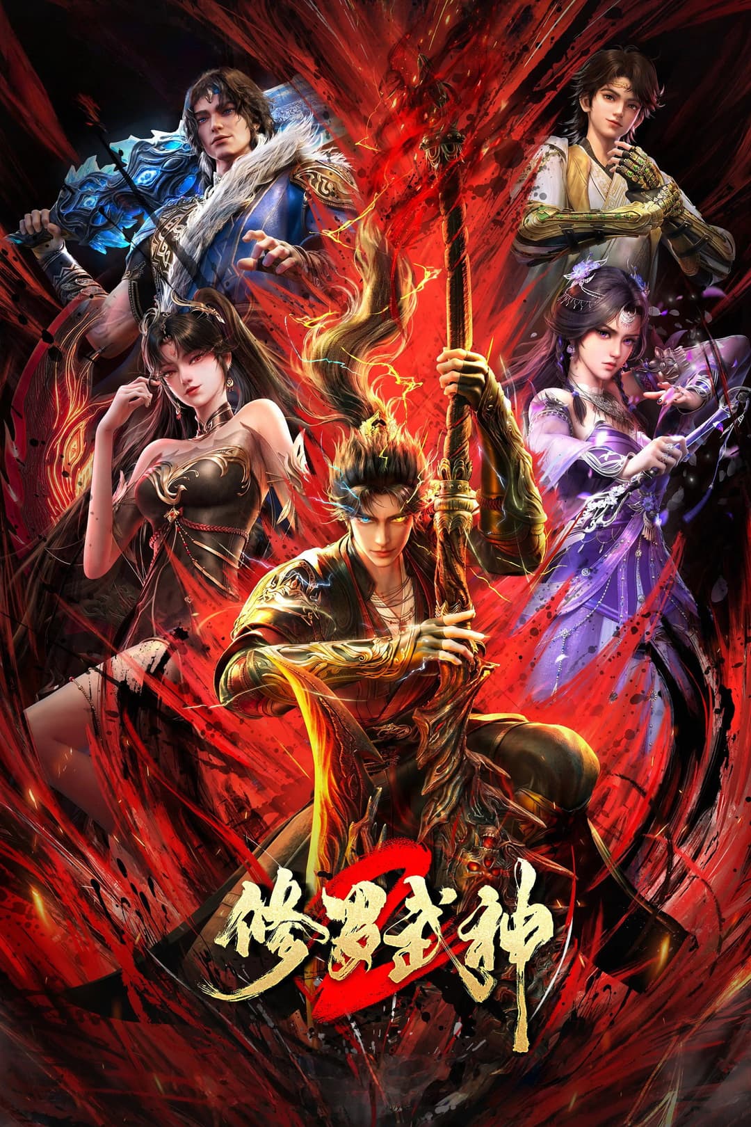 Poster di 修罗武神