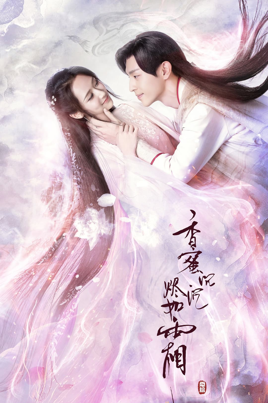 Poster di 香蜜沉沉烬如霜