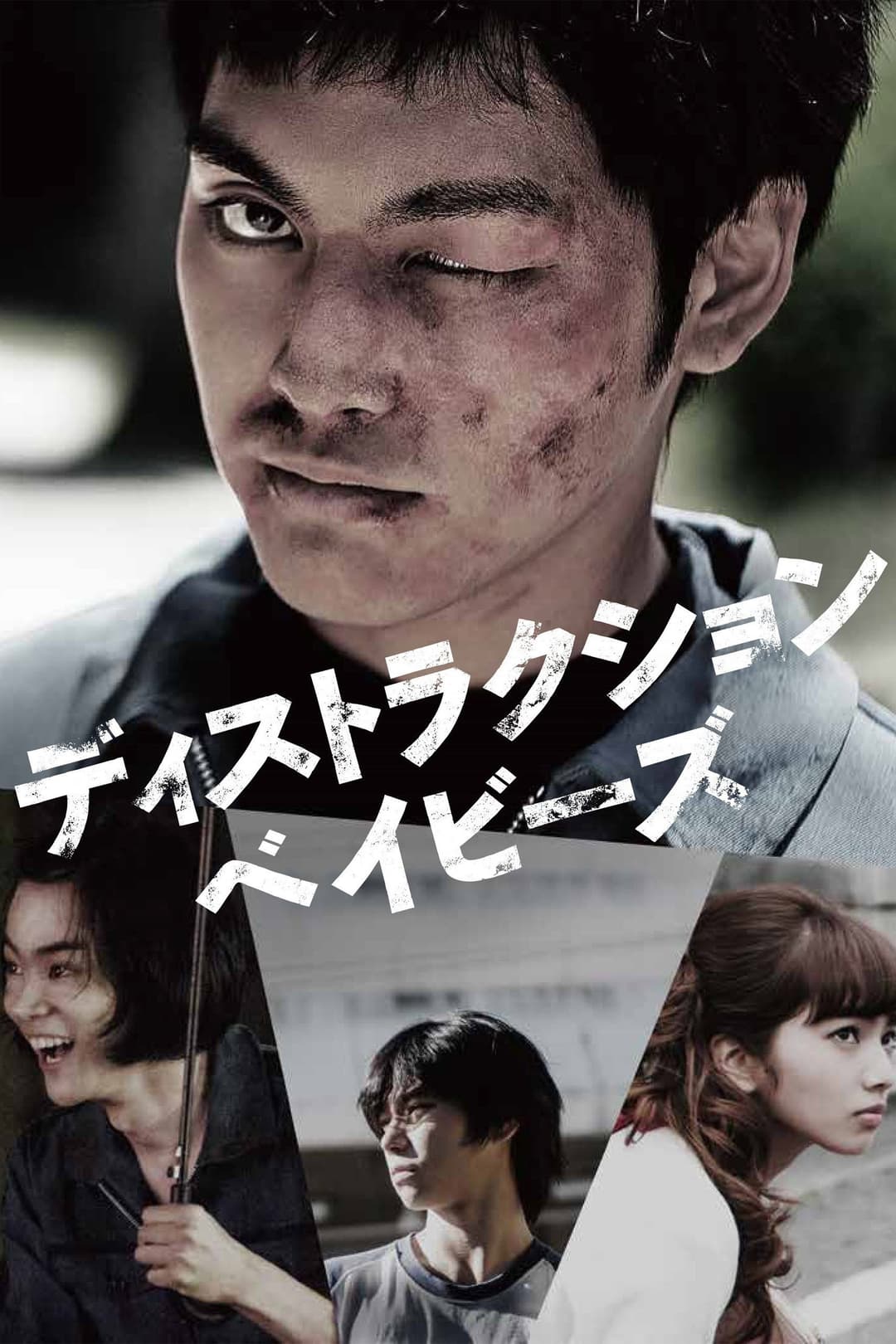 Poster di ディストラクション・ベイビーズ