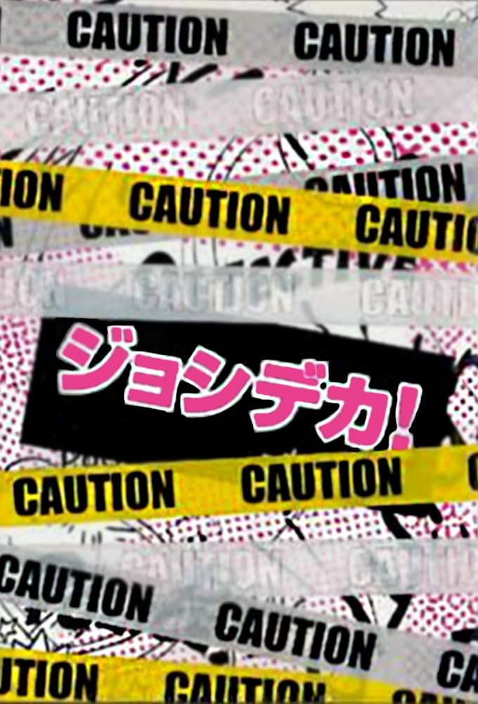 Poster di ジョシデカ！－女子刑事－