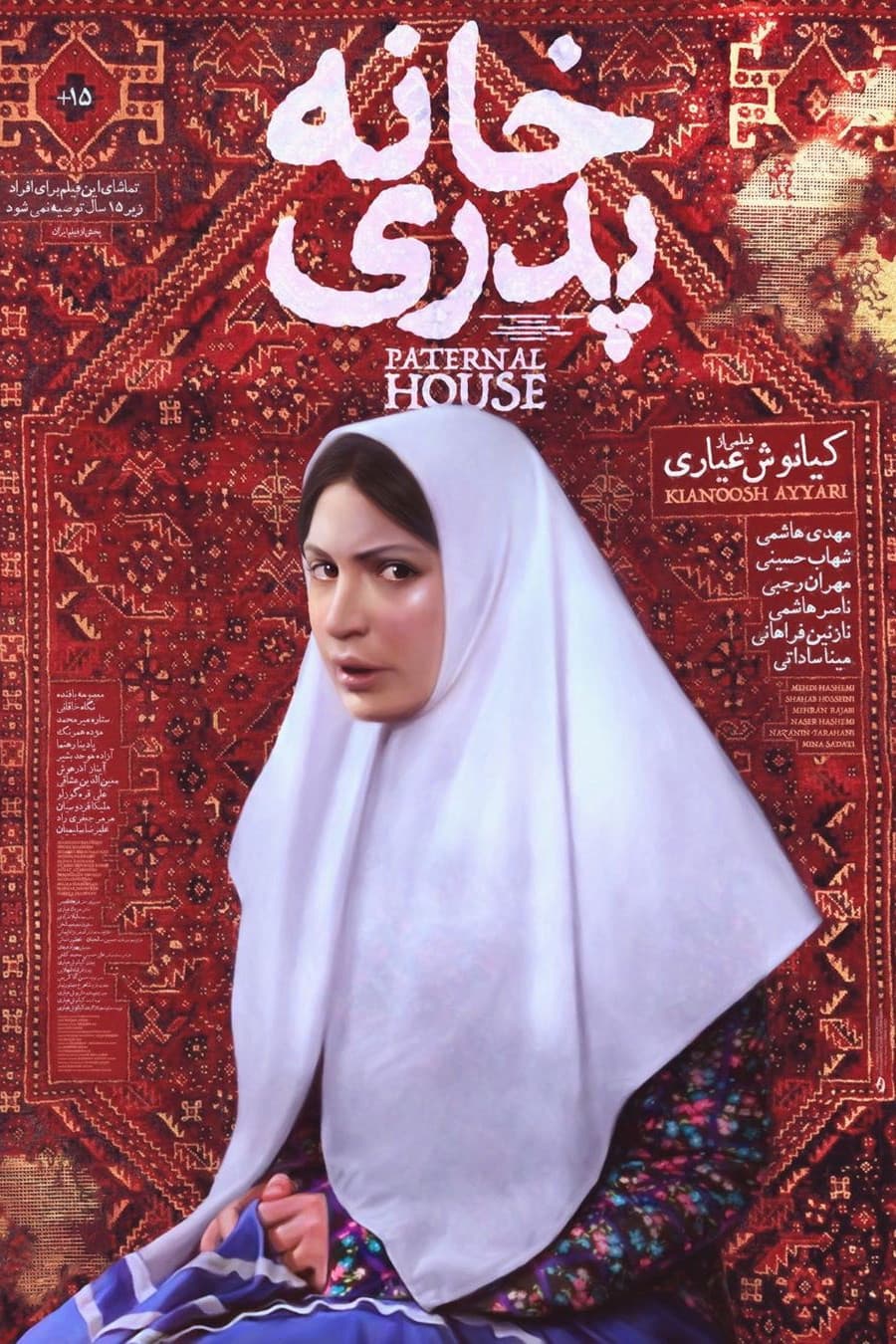 Poster di خانه پدری
