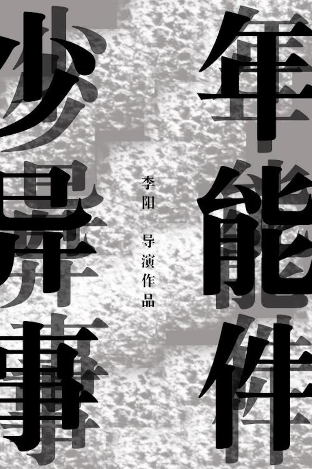 Poster di 少年异能事件？！