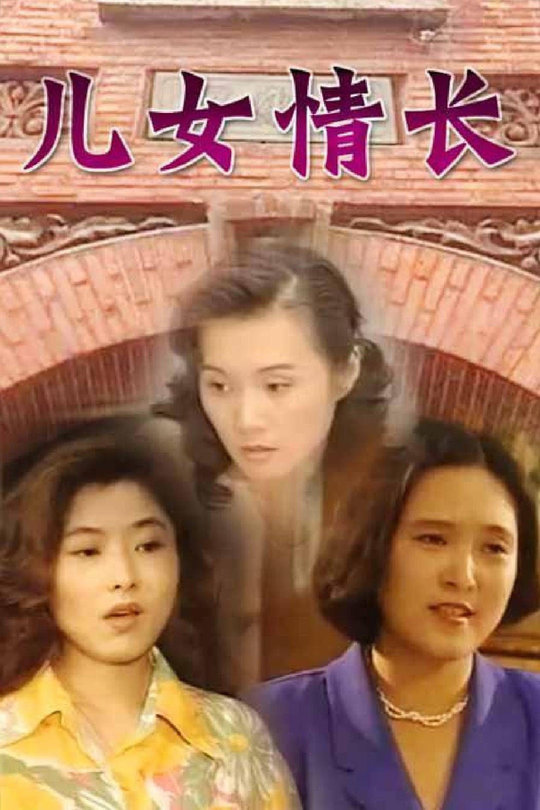 Poster di 儿女情长