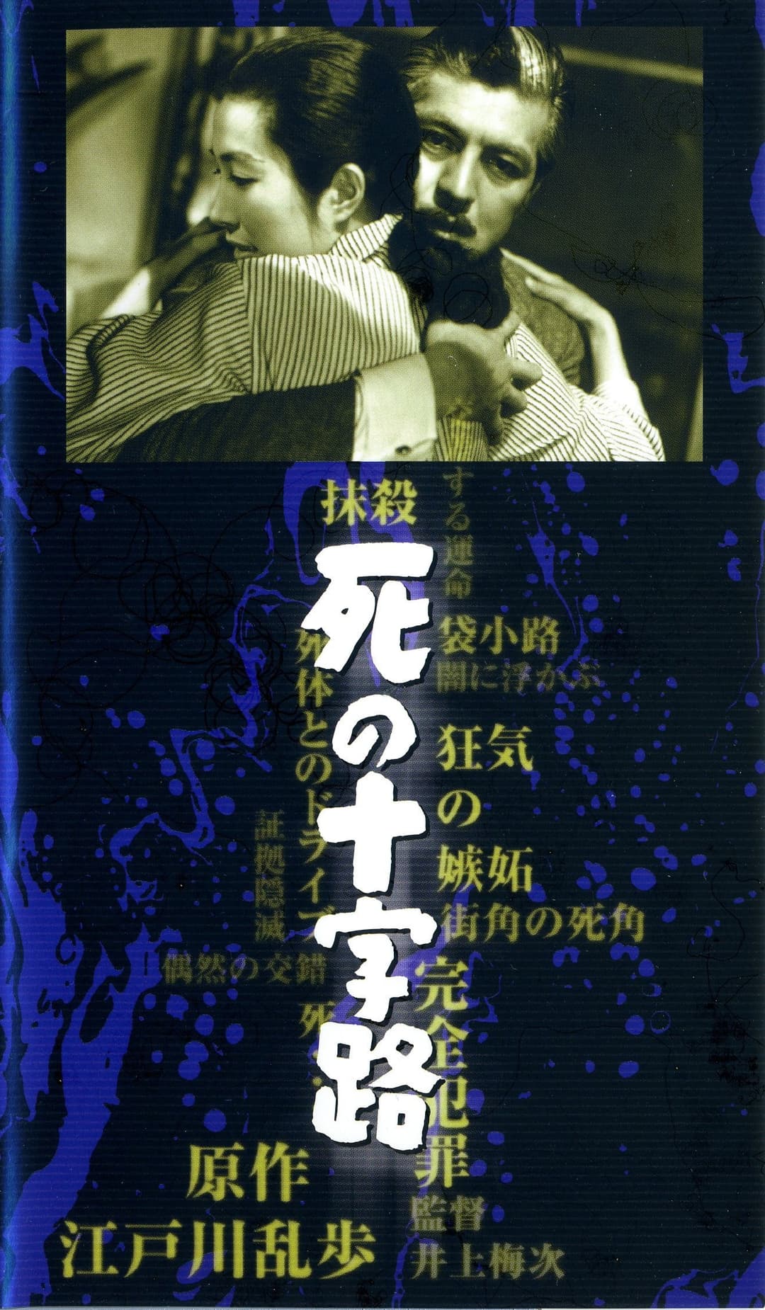 Poster di 死の十字路