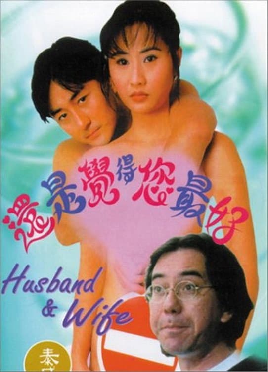 Poster di 還是覺得你最好