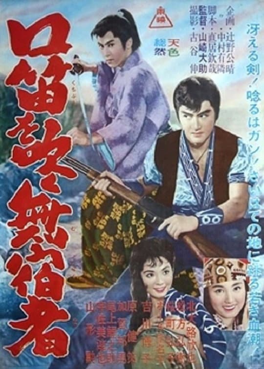 Poster di 口笛を吹く無宿者