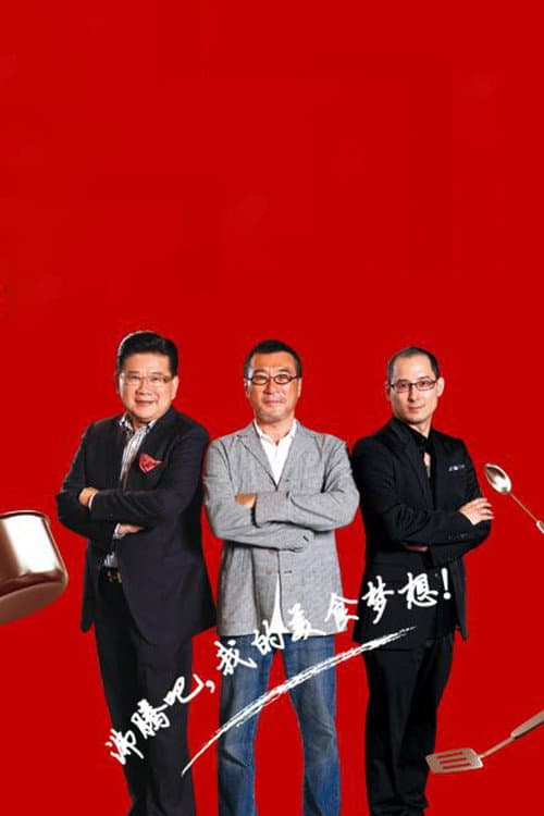 Poster di 顶级厨师