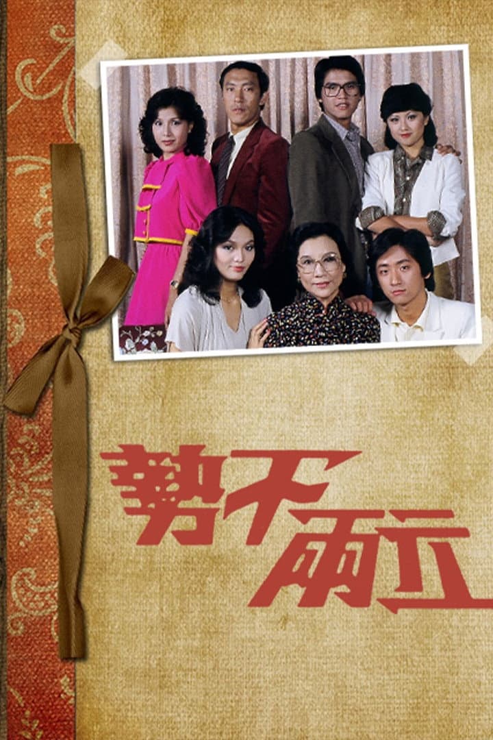 Poster di 勢不兩立