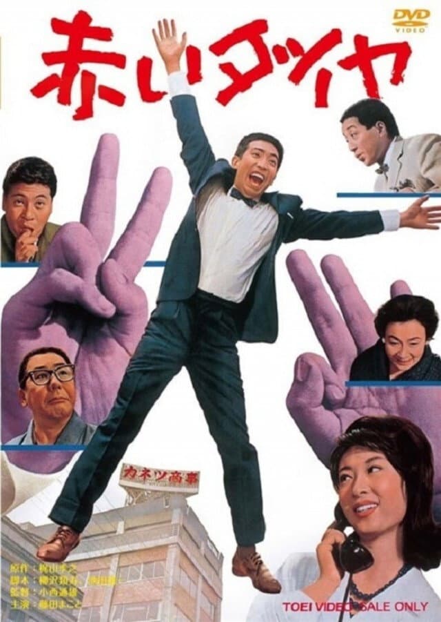Poster di 赤いダイヤ
