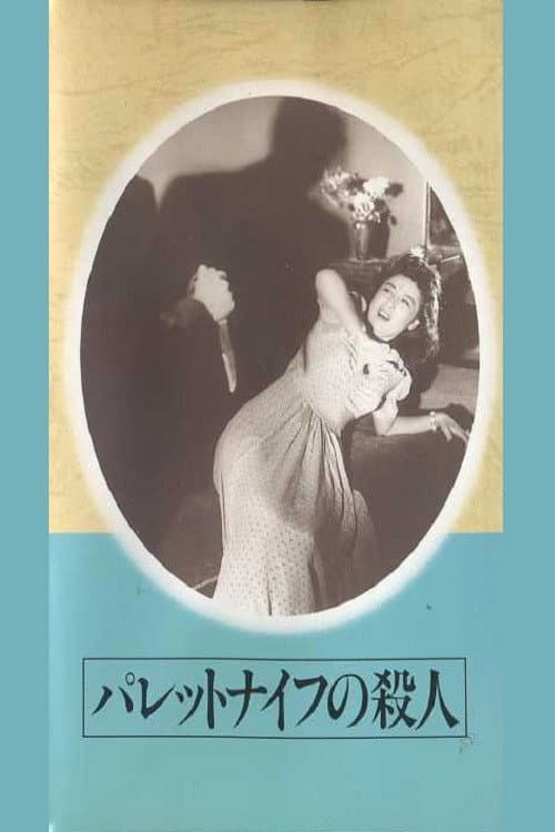 Poster di パレットナイフの殺人