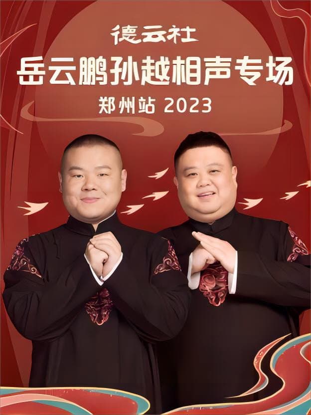 Poster di 德云社岳云鹏孙越相声专场郑州站 20230807期
