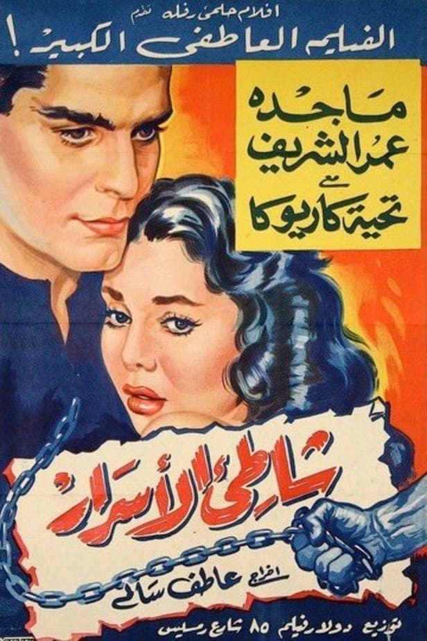 Poster di شاطئ الأسرار