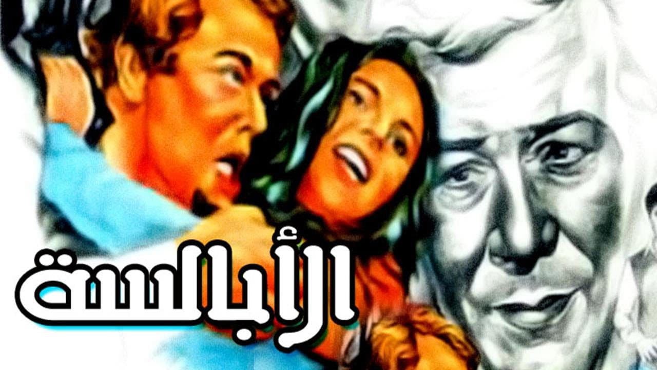 الأبالسة - immagine