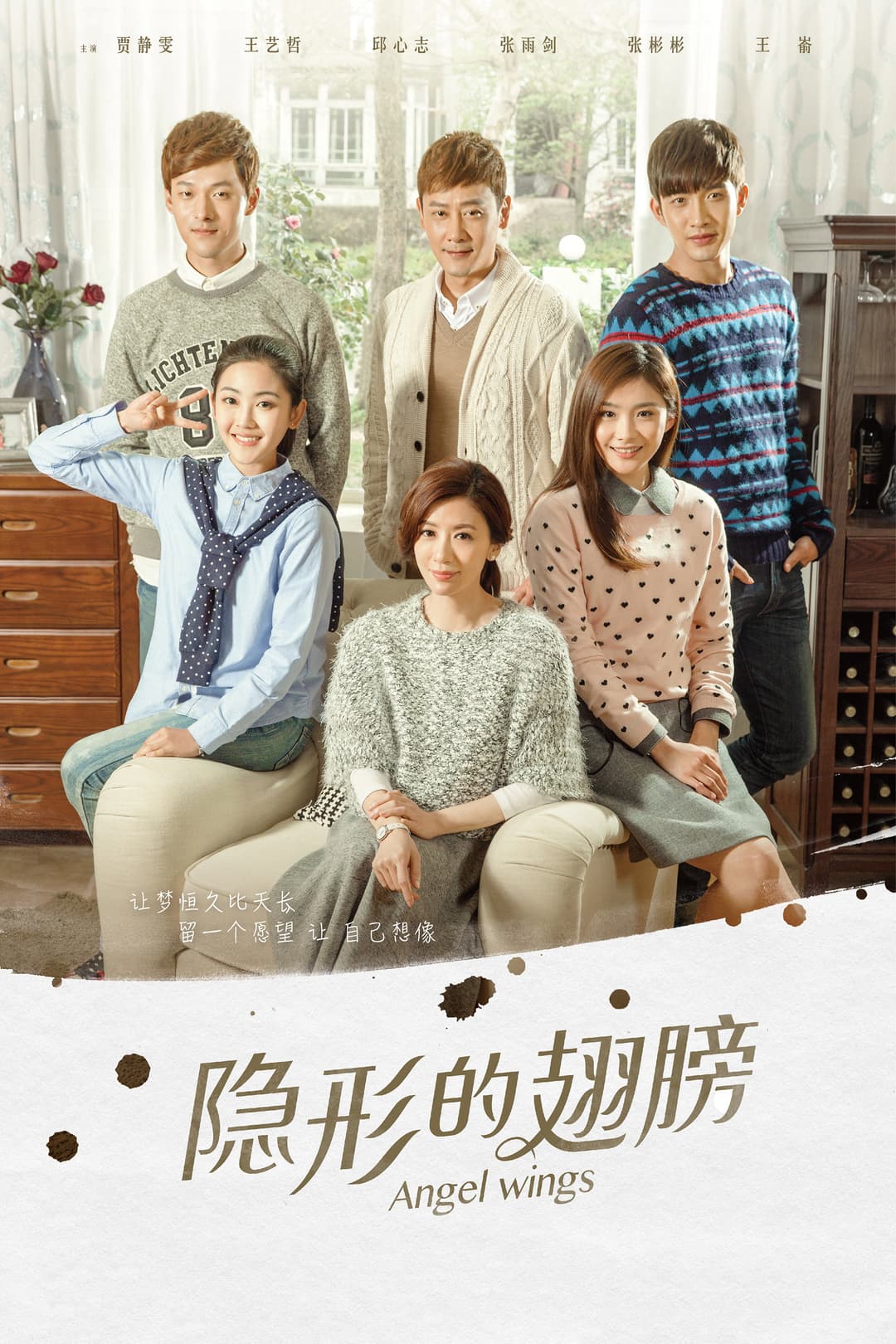 Poster di 隐形的翅膀