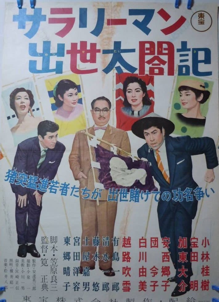 Poster di サラリーマン出世太閤記