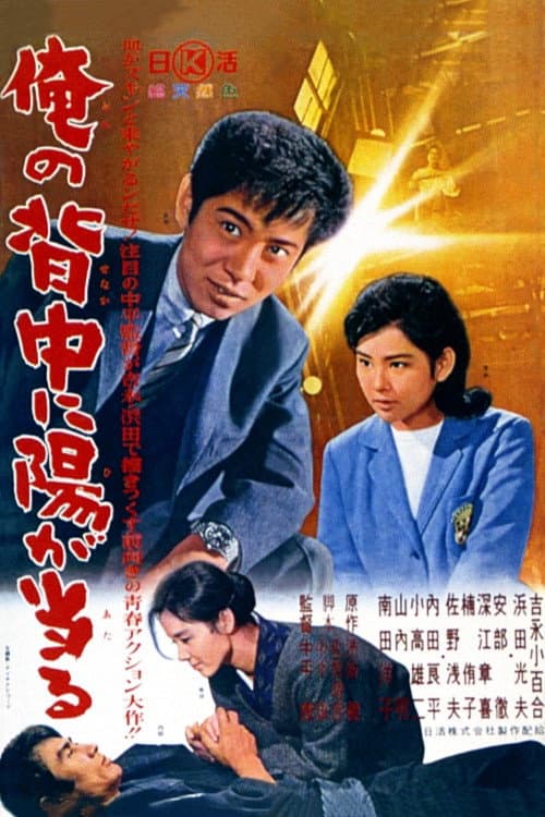 Poster di 俺の背中に陽が当る