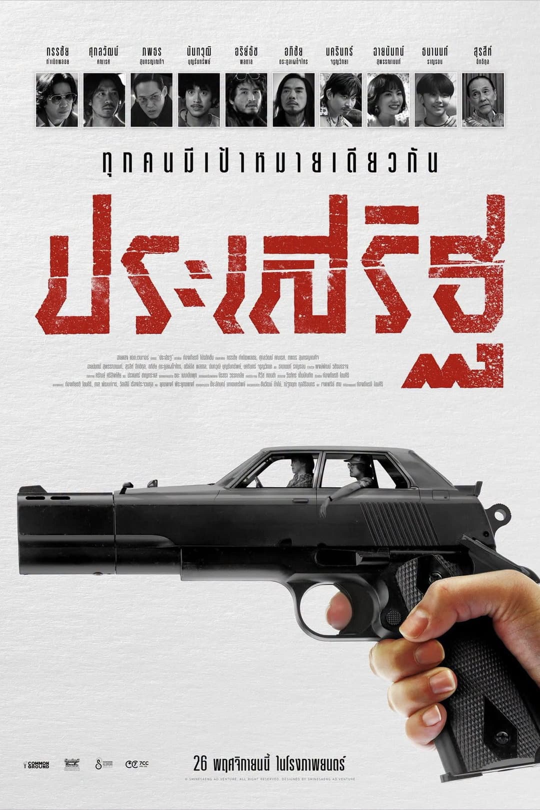 Poster di ประเสริฐ