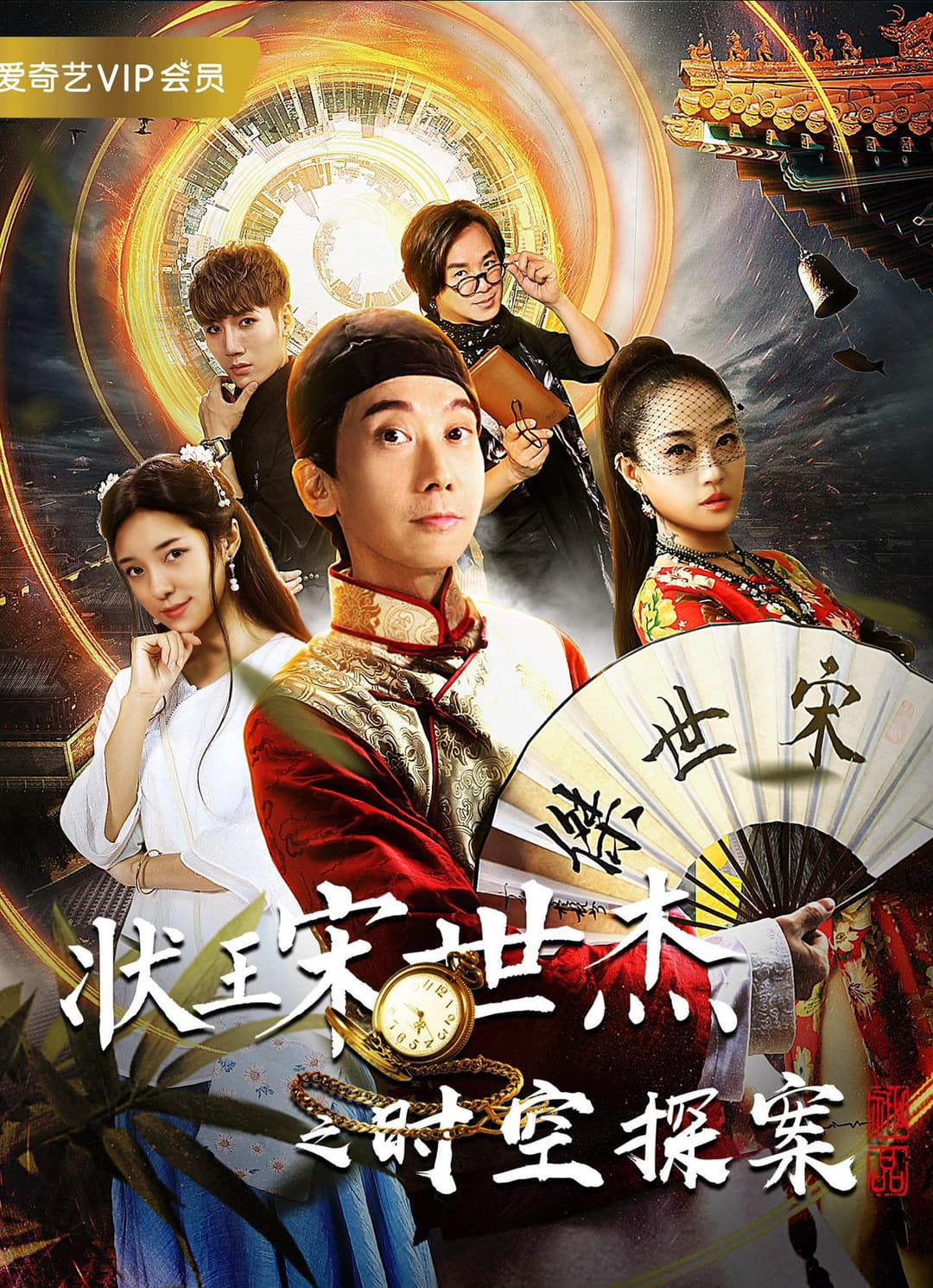 Poster di 状王宋世杰之时空探案