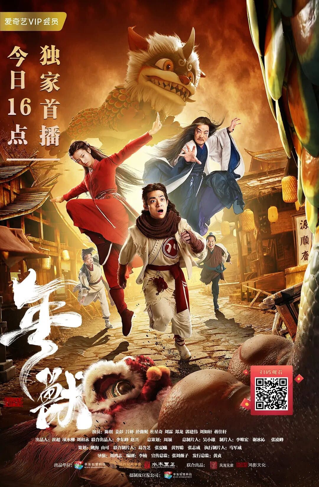Poster di 年兽