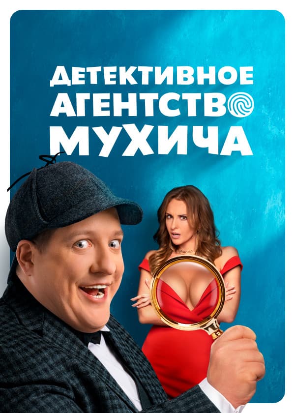 Poster di Детективное агентство Мухича