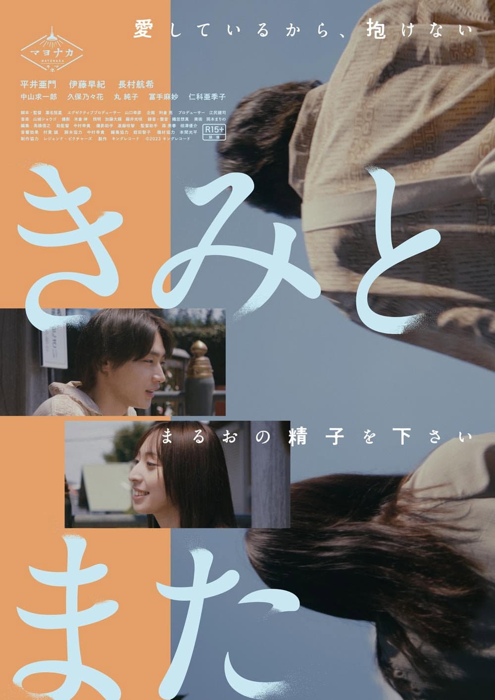 Poster di きみとまた