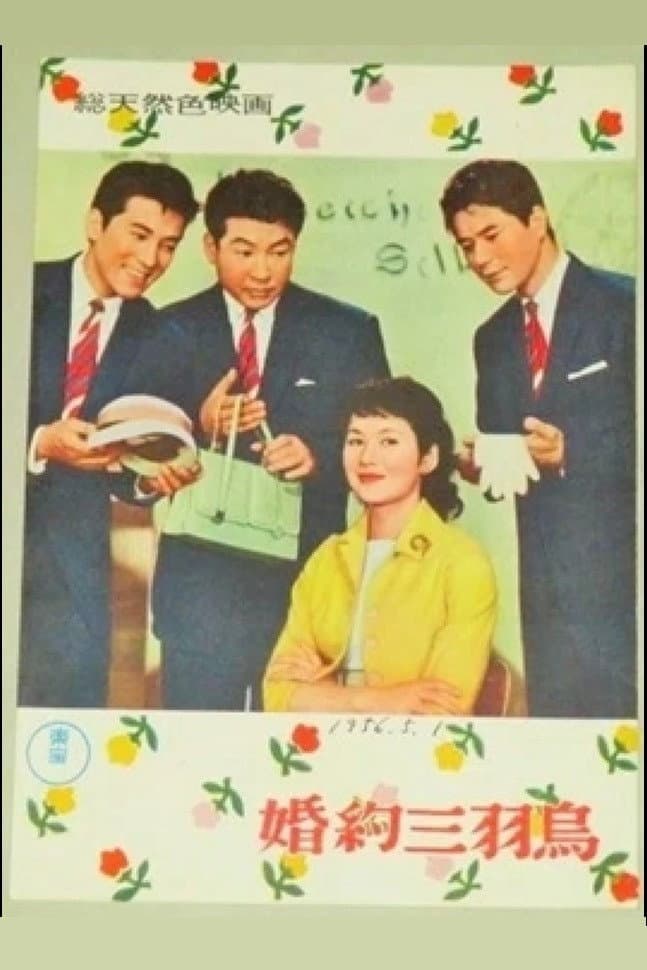 Poster di 婚約三羽烏