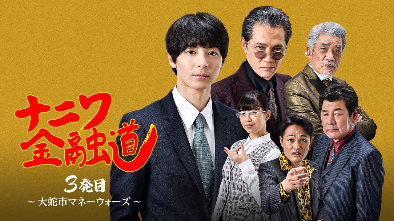 ナニワ金融道 3発目～大蛇市マネーウォーズ～ - immagine