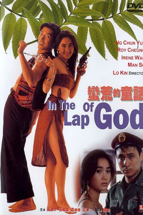 Poster di 蠻荒的童話