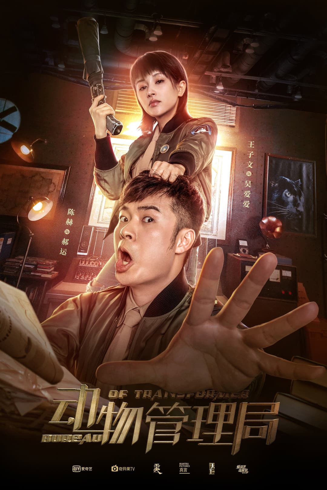 Poster di 动物管理局