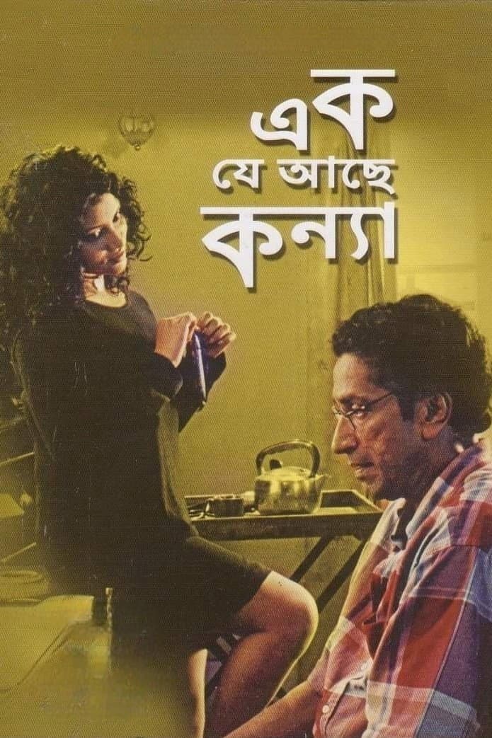 Poster di এক যে আছে কন্যা