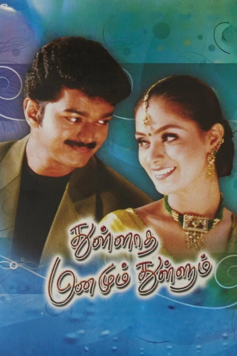 Poster di துள்ளாத மனமும் துள்ளும்