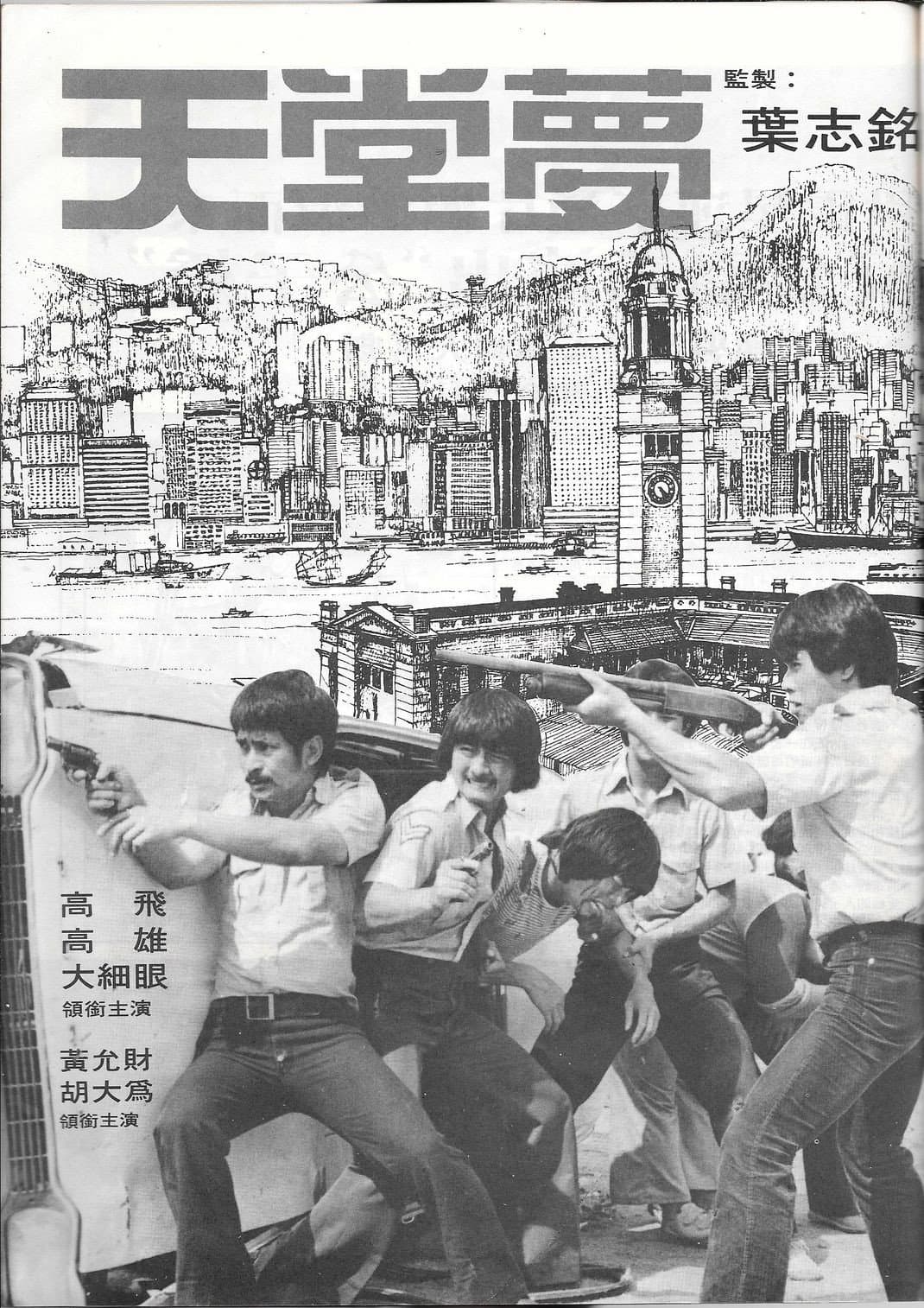 Poster di 天堂夢