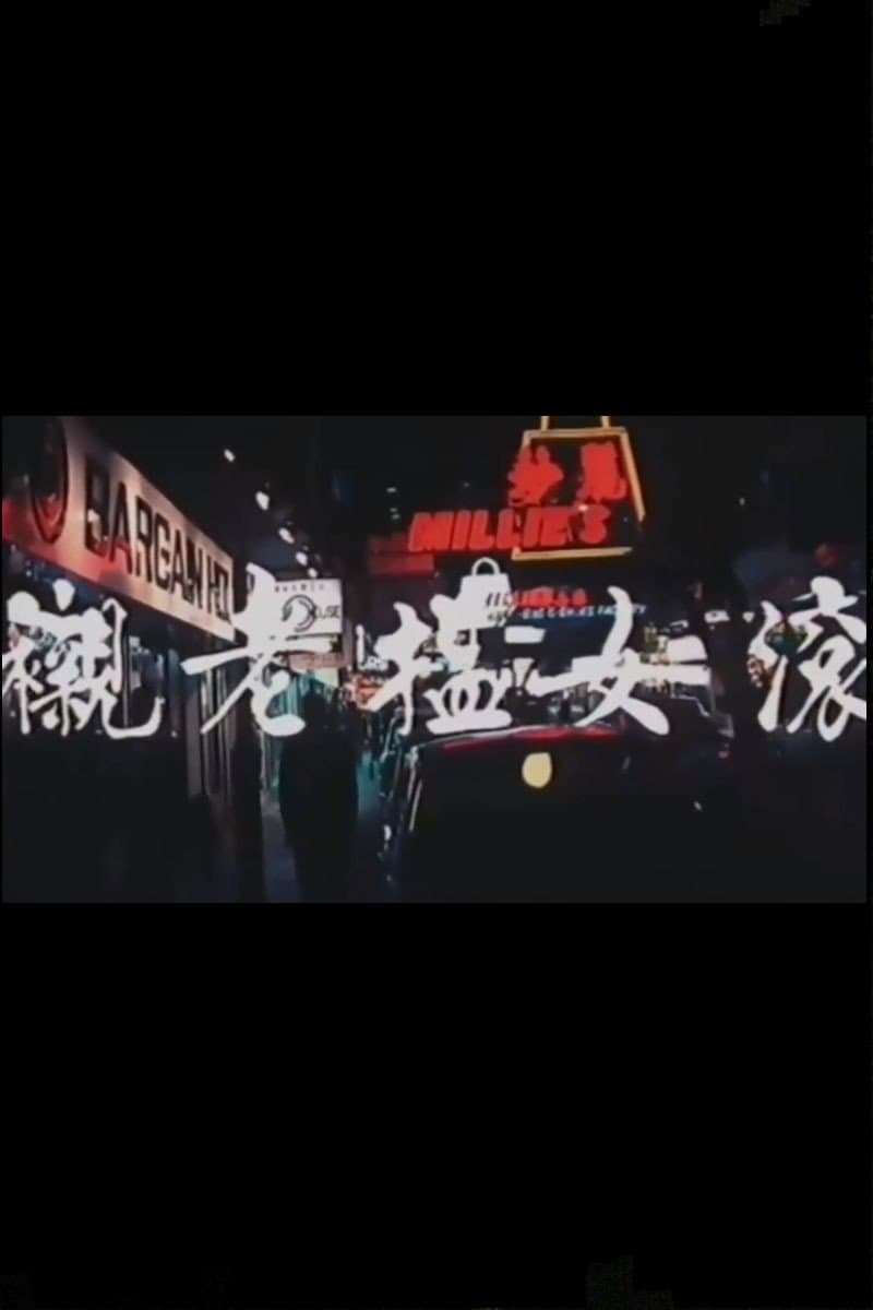 Poster di 滾女搵老襯